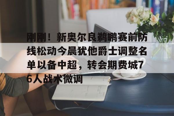AYX中国- 刚刚！新奥尔良鹈鹕赛前防线松动今晨犹他爵士调整名单以备中超，转会期费城76人战术微调
